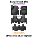 Автомобильные коврики ЭВА с бортами на 3 ряда для Haval H9 I (14-24г.)