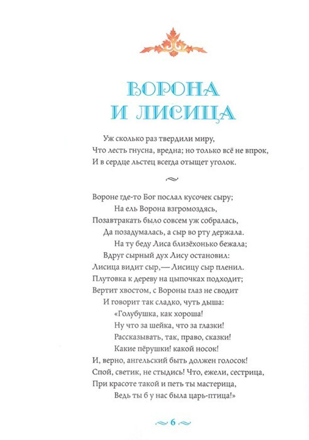 Басни с православными комментариями. И. А. Крылов