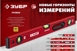 Уровень ЗУБР Атлант 1200 мм, с мощным профилем 34585-120_z01