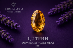 Цитрин Огранка Бриолет Овал