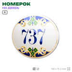 Номер на дверь квартиры 737, для кабинета, офиса, в средиземноморском стиле, шильдик 10 х 7,5 см, белый, Айдентика Технолоджи