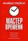 Мастер времени