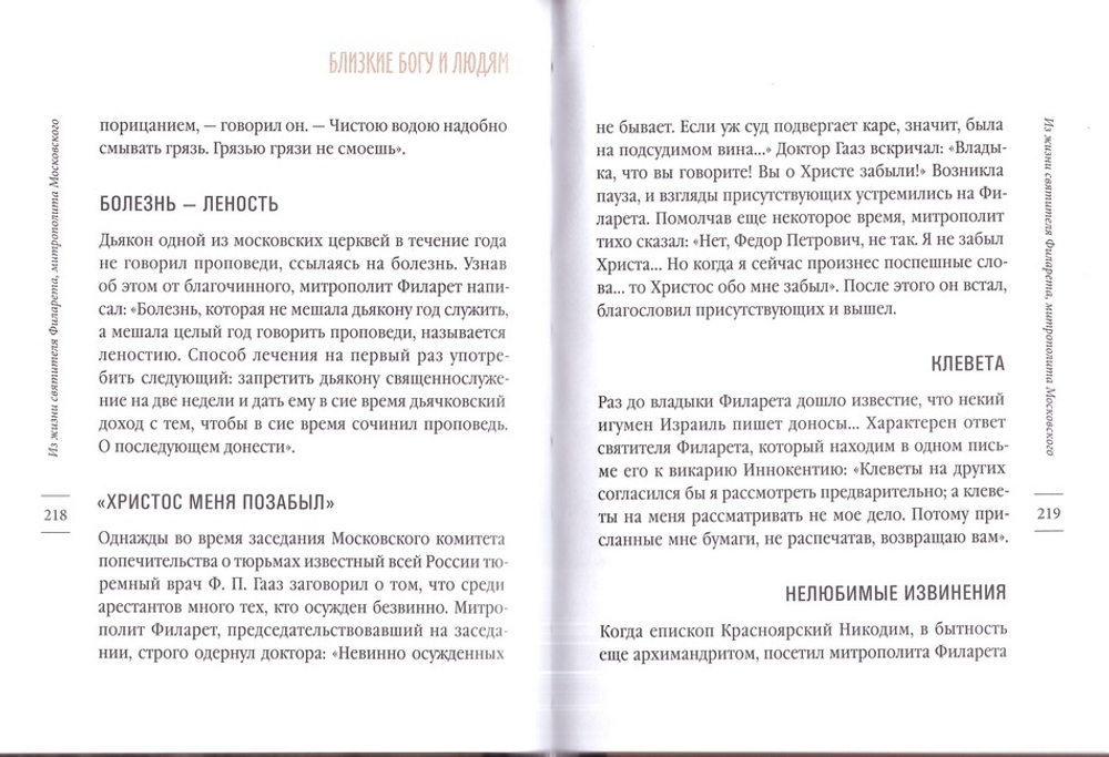 Близкие Богу и людям. Простые истории о святости