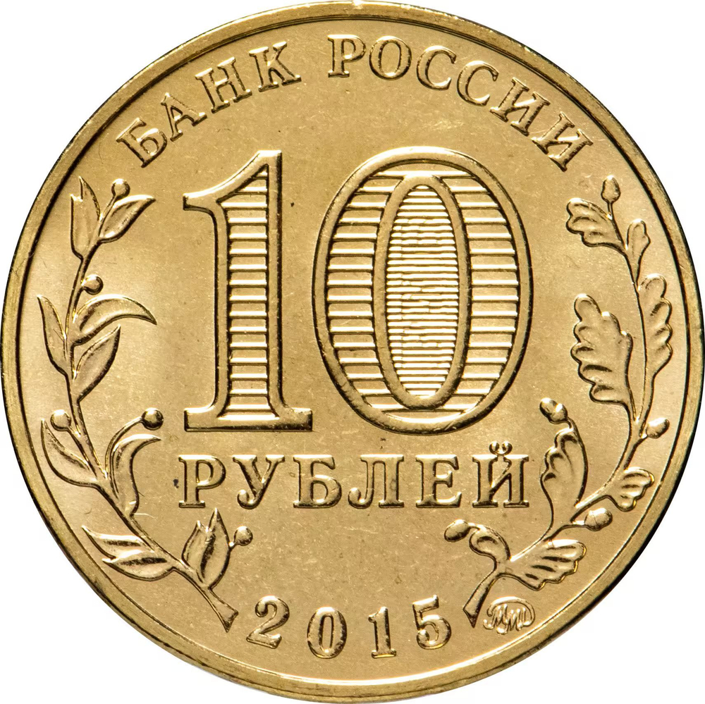 Russia 10 Rubles 2015 MMD "Grozny (Cities of Military Glory)", UNC