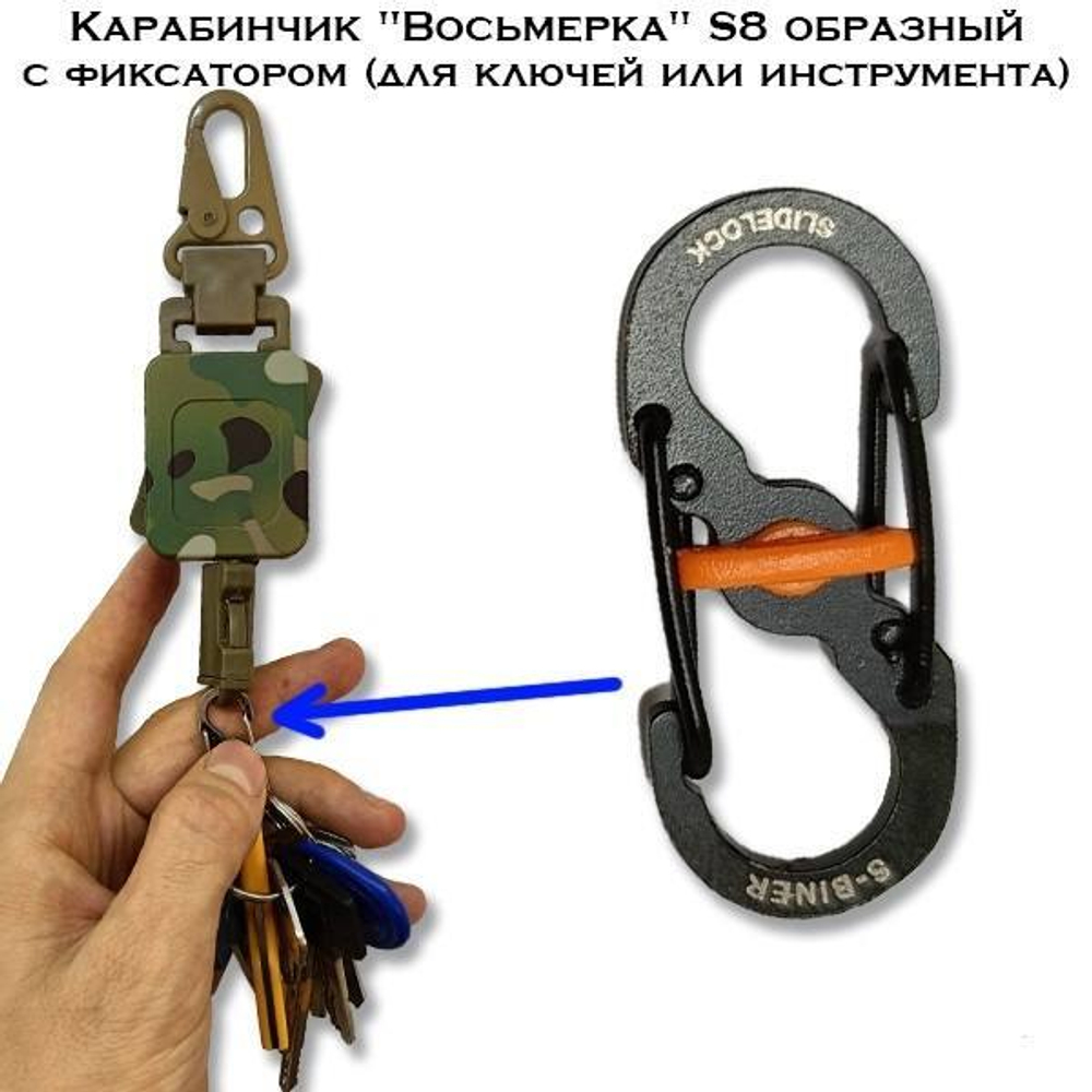 Карабинчик "Восьмерка" S8 образный с фиксатором (для ключей или инструмента)