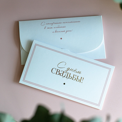 D-683 "С днём свадьбы!" конверт c золотым тиснением (цена за упаковку из 5 штук)