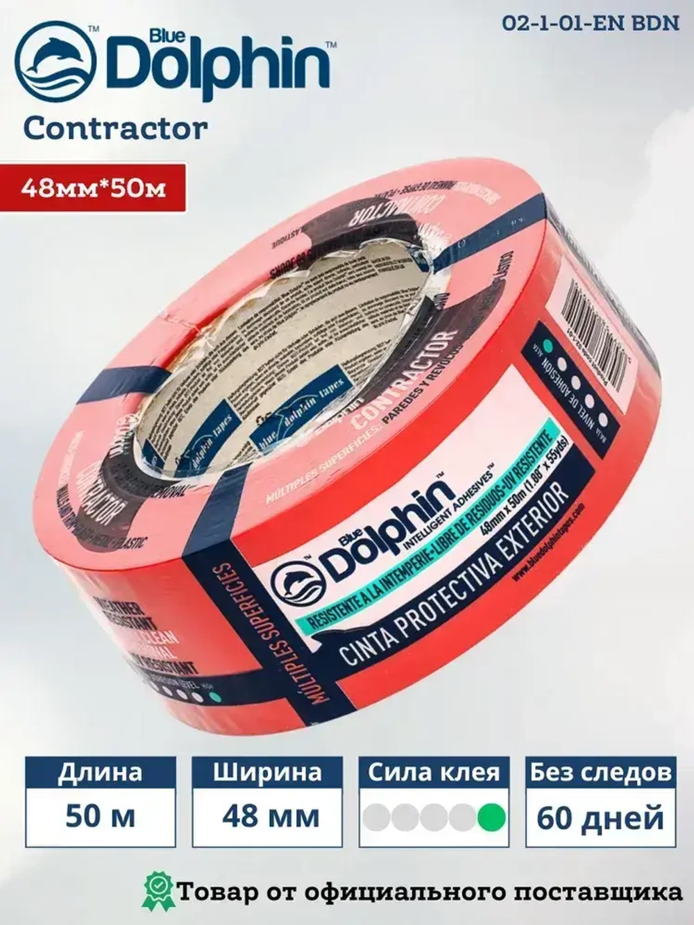 Малярная клейкая лента на ПВХ основе Blue Dolphin Contractor, 48мм*50м