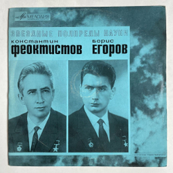 Винтажная виниловая пластинка LP Т. Машкевич Константин Феоктистов, Борис Егоров 10 дюймов (СССР 1969)