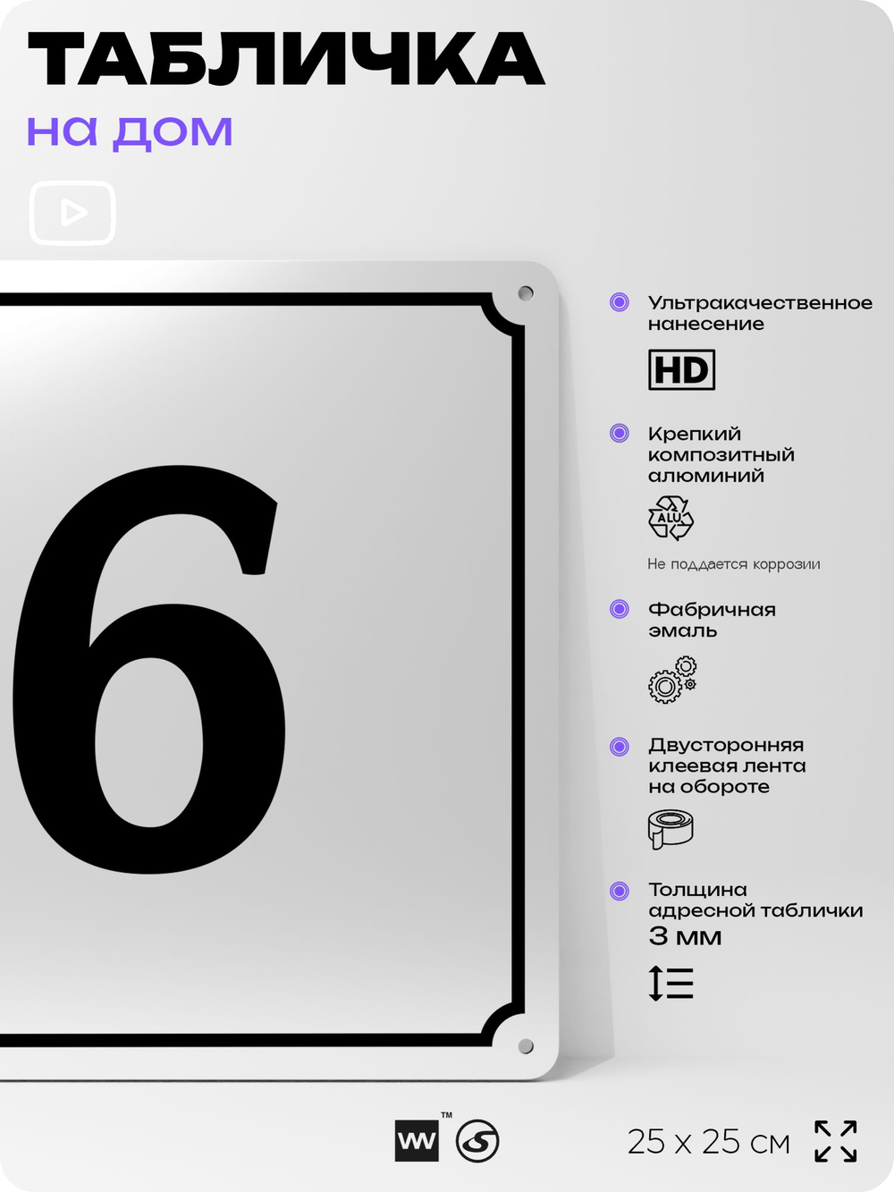 Адресная табличка с номером дома 6, на фасад и забор, белая, Айдентика Технолоджи