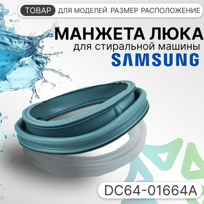 Манжета люка для стиральной машины Samsung Diamond и EcoBubble DC64-01664A