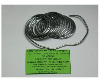 Припой для пайки оловянно-свинцовый с канифолью ПОС-61 диаметр 1,5мм, длина 1,5м, 18-22г
