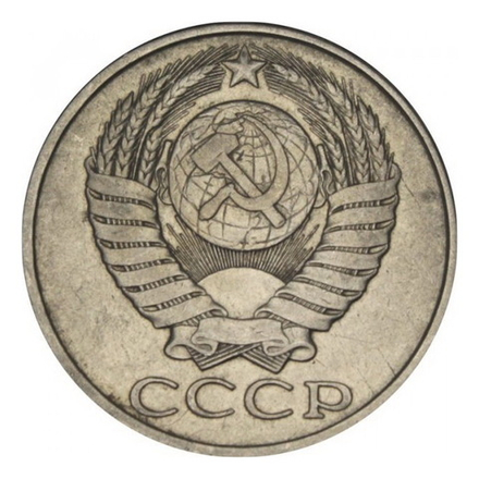 Монета 50 копеек, СССР 1984