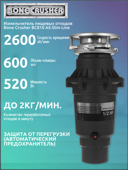 Измельчитель пищевых отходов Bone Crusher BC810 AS-Slim Line