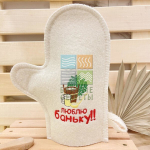 Варежка банная с вышивкой "Люблю баньку" 30% шерсть/70% полиэфир