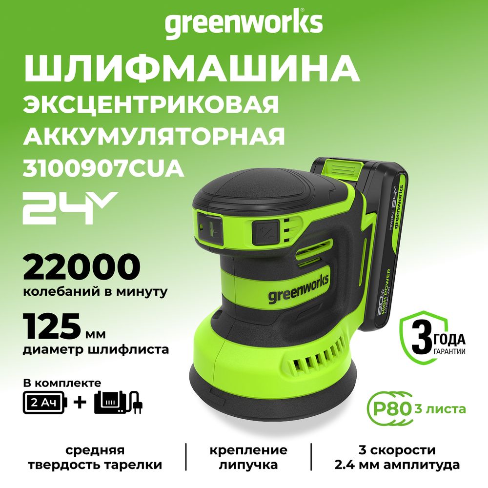 Эксцентриковая шлифмашина акк. Greenworks OS325, 24V, 125 мм, 5000-8000-11000 об/мин, амплитуда 2.4 мм,1х2Ач,ЗУ,кор (3100907CUA)