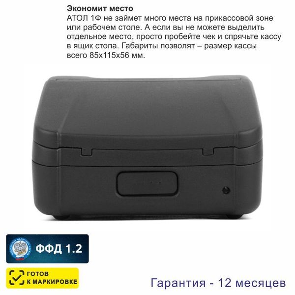 Онлайн-касса АТОЛ 1Ф (фискальный регистратор), Без ФН и ОФД, 54ФЗ, ЕГАИС, Платформа 5.0