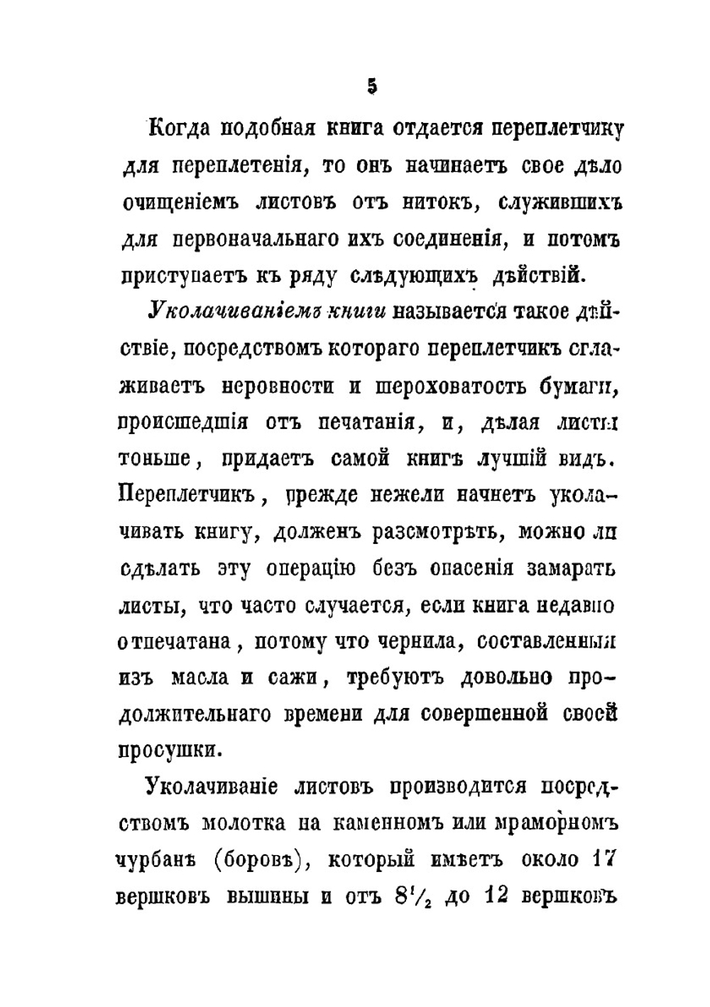 Наставление как переплетать книги, не отдавая их переплетчику. (С 17-ю палитипажами) | Нет автора