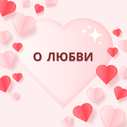 О любви