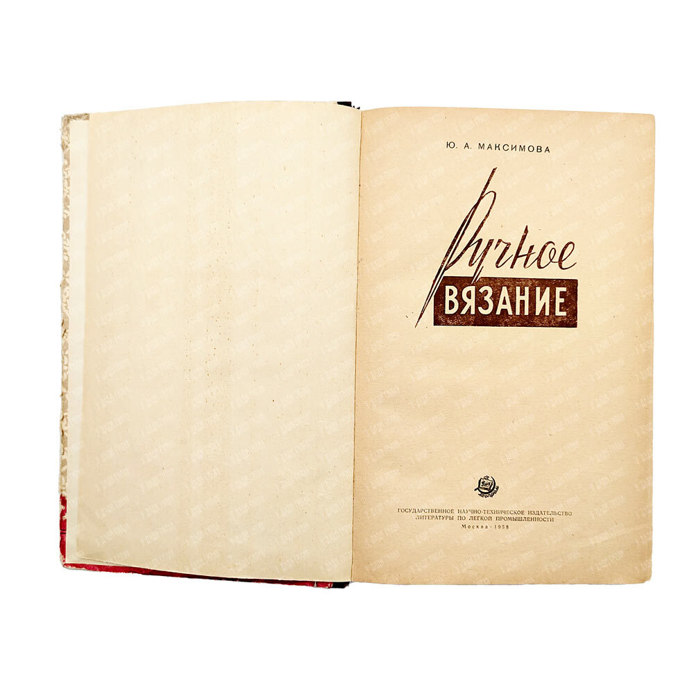 Максимова Ю.А. Ручное вязание. М. Гизлегпром. 1958.