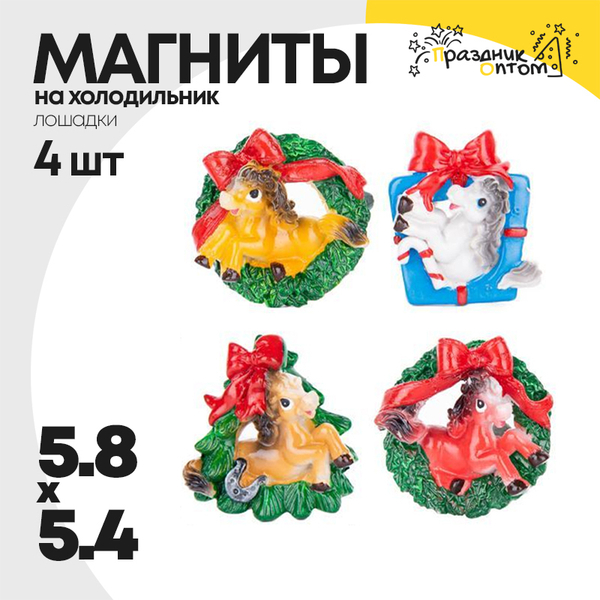
          магнит 5.8 х 5.4 набор 4шт лошадка (белый, оранжевый, зеленый)