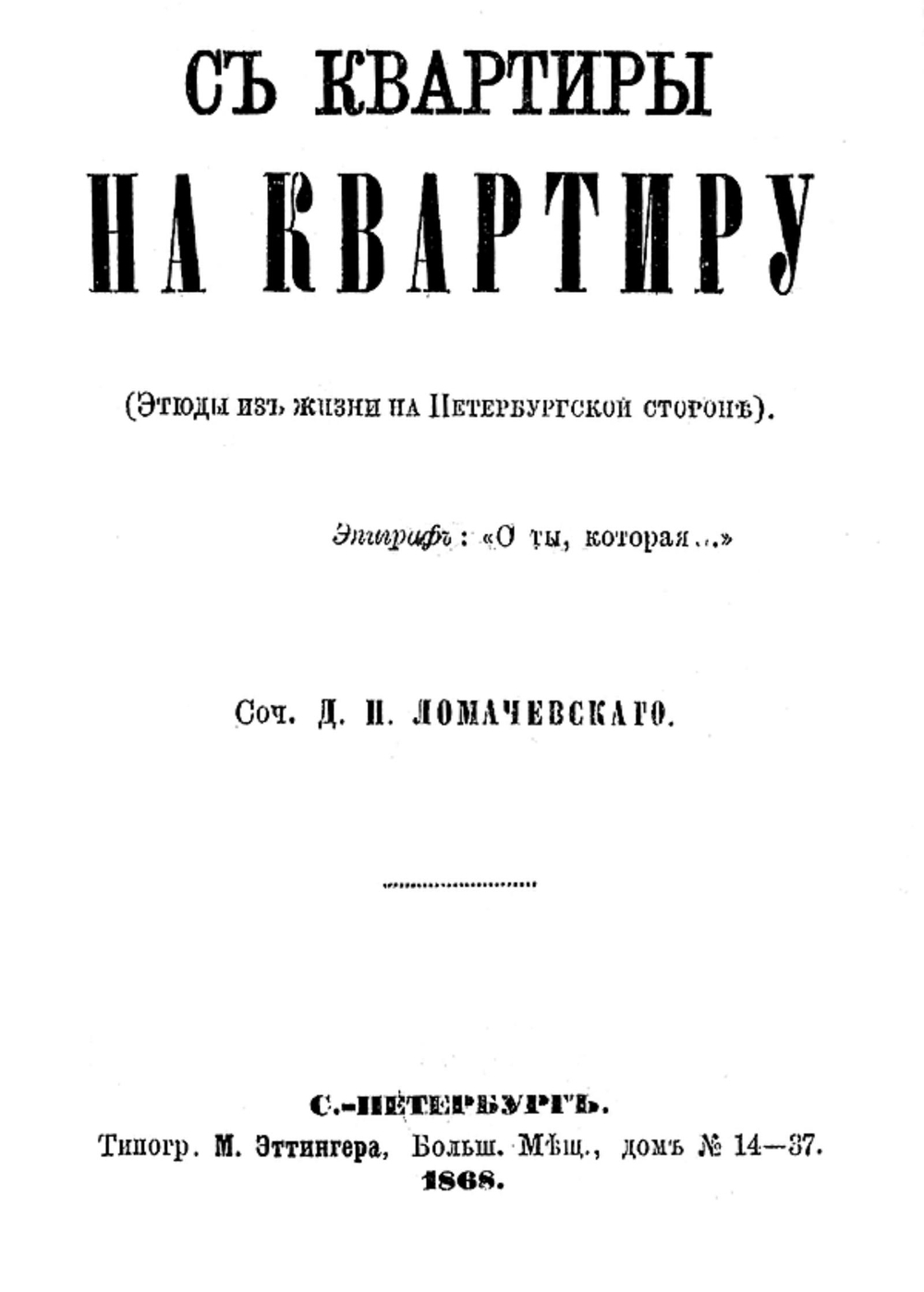 С квартиры на квартиру (Этюды из жизни на Петерб. стороне) | Ломачевский Дмитрий Платонович