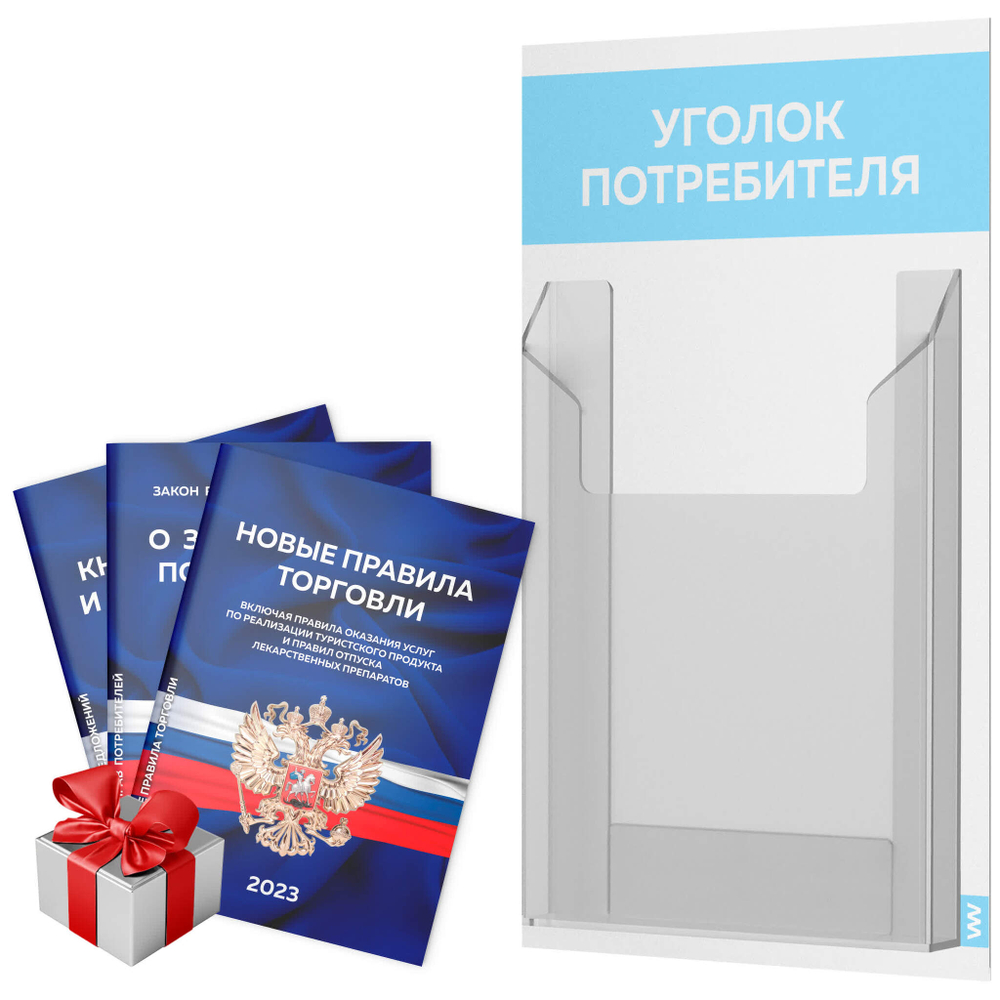 Уголок потребителя + комплект книг, стенд белый со светло-голубым, 6 карманов, серия Light Color Plus, Айдентика Технолоджи