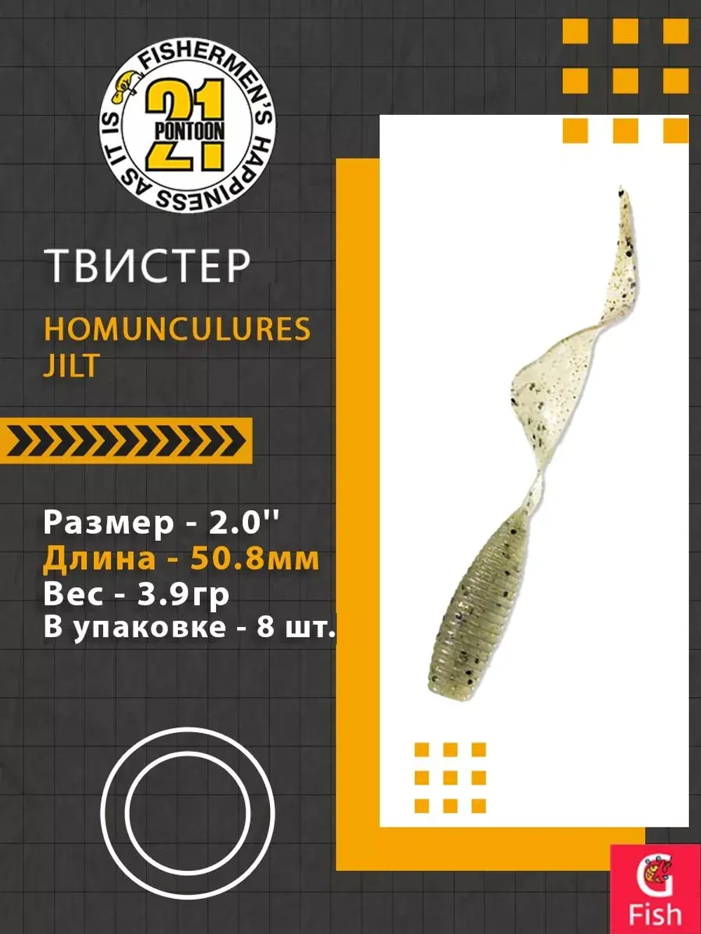Твистер Homunculures Jilt 1.0'' 25.4мм вес 1.2гр 411 10шт
