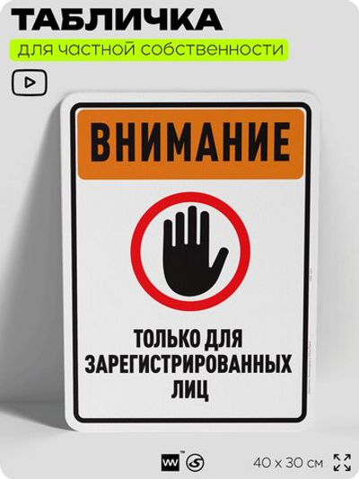 Табличка для частной территории "Внимание, для зарегистрированных лиц", на дом, для участка, организаций и частных территорий, предупреждающая, 40х30 см, Silver Plane x Айдентика Технолоджи