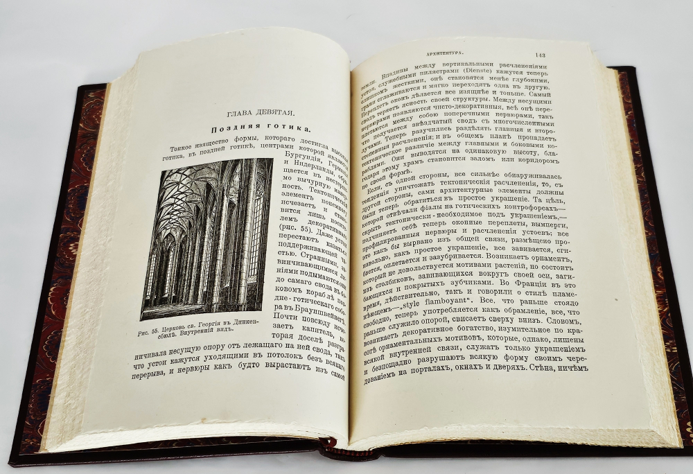 "История стилей изящных искусств". Э.Кон-Винер. 1913 г.