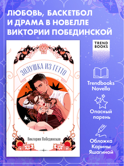 Золушка из гетто