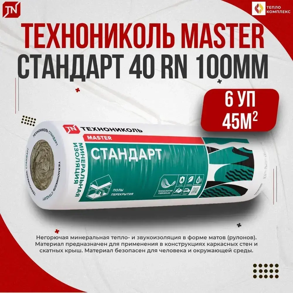 Утеплитель в рулоне 45м2 (6 рулонов) минеральная вата 100мм Технониколь Стандарт 40RN для стен, кровли, перекрытий