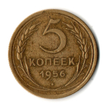 5 копеек 1956 год СССР VF