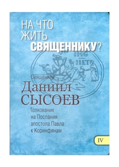 На что жить священнику? Священник Даниил Сысоев