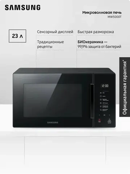 Отдельностоящая микроволновая печь Samsung MG23T5018AK/BW
