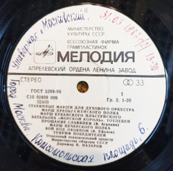Винтажная виниловая пластинка LP Отдельный Показательный Оркестр Министерства Обороны СССР Марши И Вальсы Для Духового Оркестра (СССР 1978)