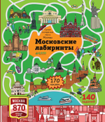Московские лабиринты. Самые интересные места Москвы