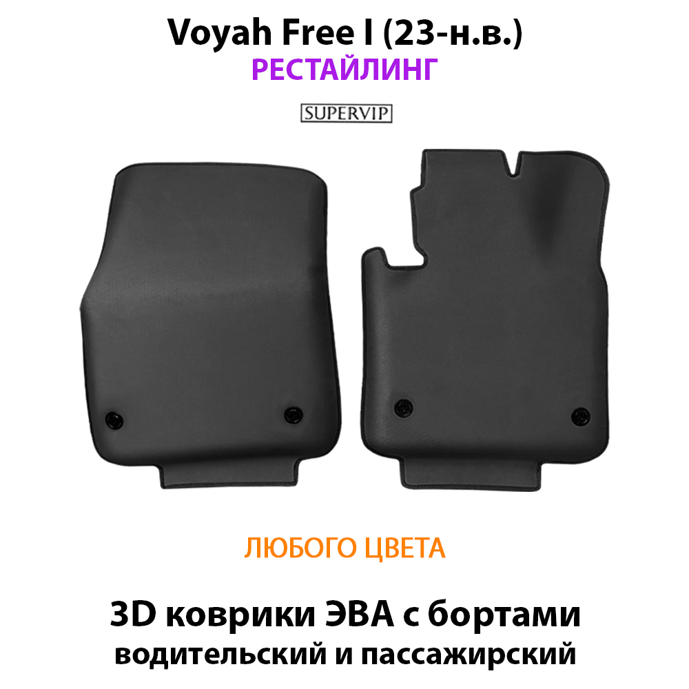 Передние автомобильные коврики ЭВА с бортами для Voyah Free I (23-н.в.) рестайлинг