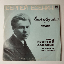 Винтажная виниловая пластинка LP Сергей Есенин Стихотворения И Поэмы (СССР 1976)