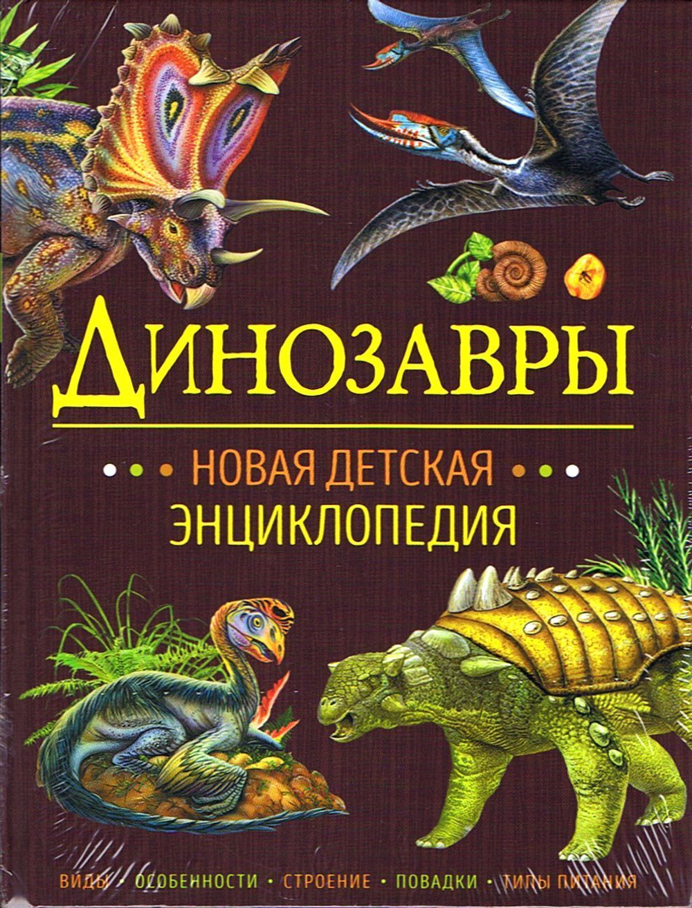 Динозавры. Новая детская энциклопедия