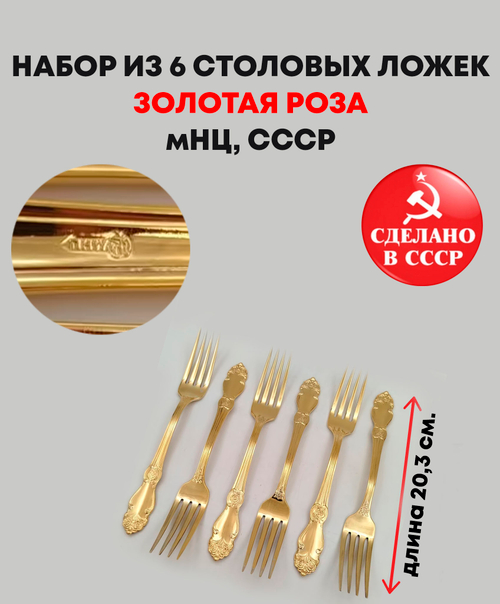 Набор из 6 столовых вилок "Золотая роза", мНЦ (медь-никель-цинк), золочение, Кольчугинский завод цветных металлов, СССР, 1970-1990 гг.