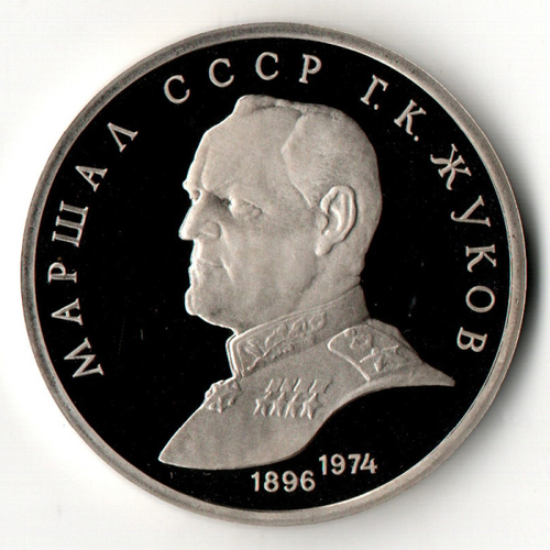1 рубль 1990 год - маршал СССР Г.К. Жуков PROOF