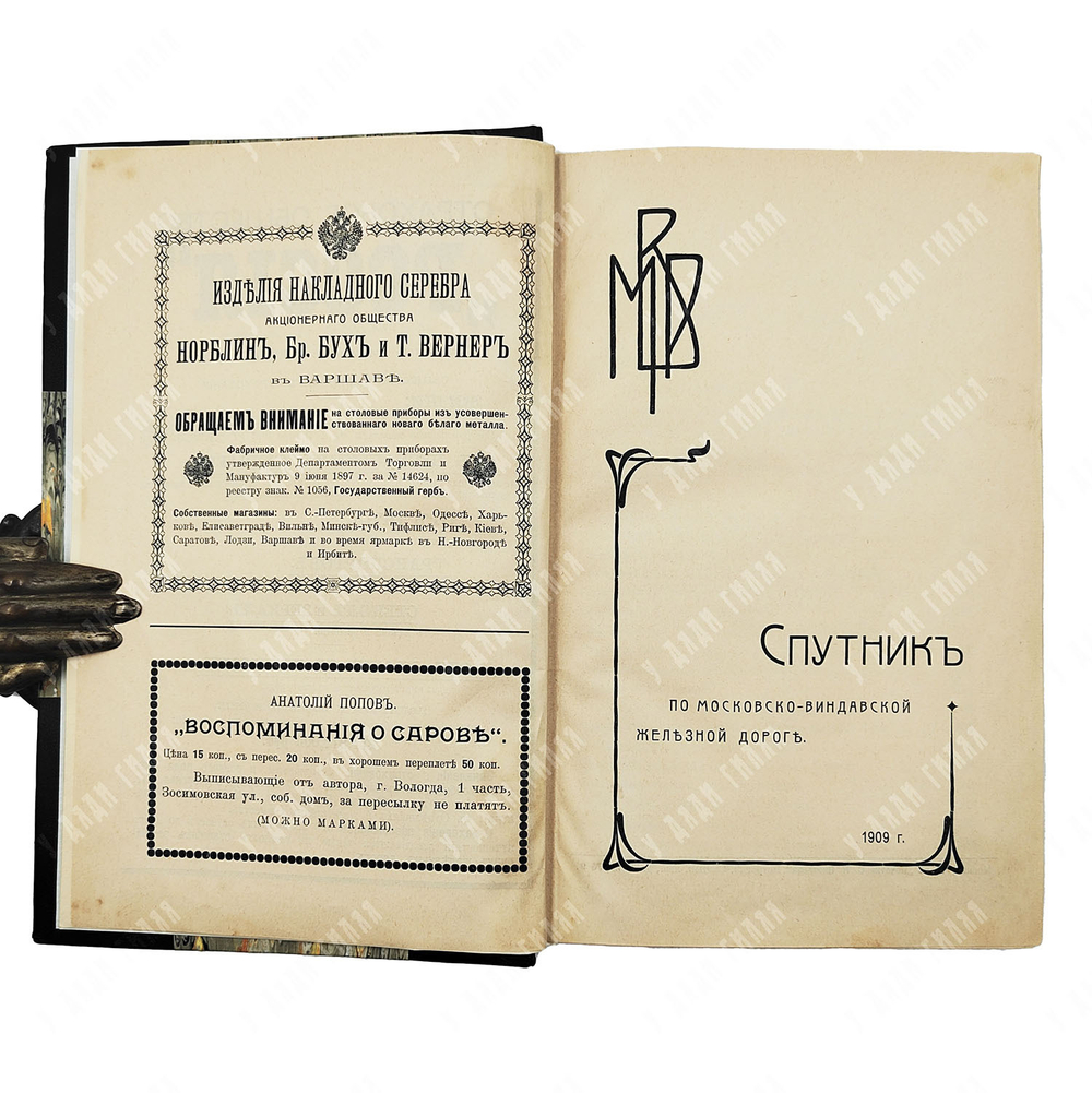 От Москвы до Виндавы : спутник по московско-виндавской железной дороге, 1909.