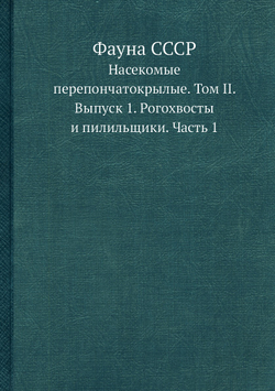 Фауна СССР. Насекомые перепончатокрылые. Том II. Выпуск 1. Рогохвосты и пилильщики. Часть 1 | В. В. Гуссаковский