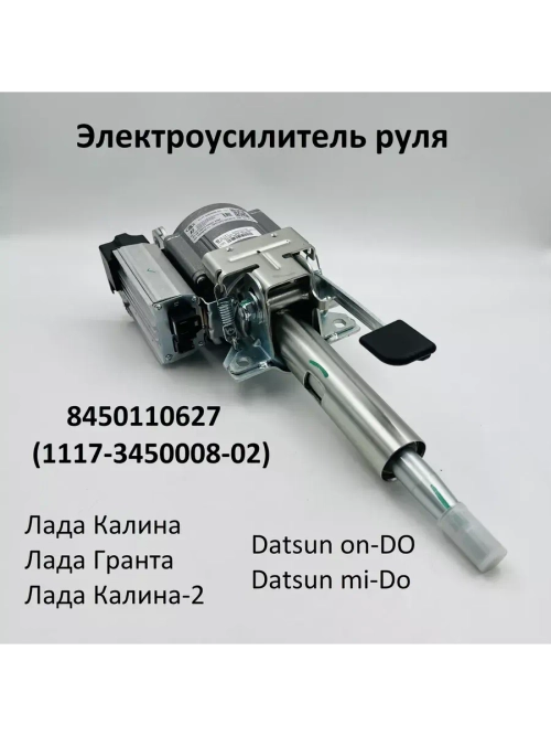 Электроусилитель руля 8450110627 Лада Калина, Гранта