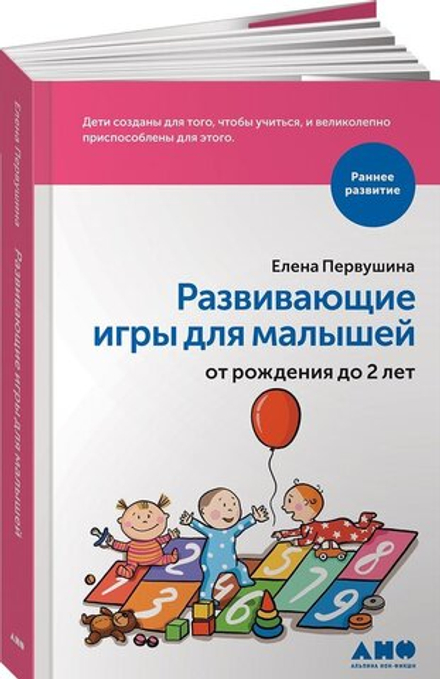 Развивающие игры для малышей от рождения до 2 лет. Первушина Е. В.