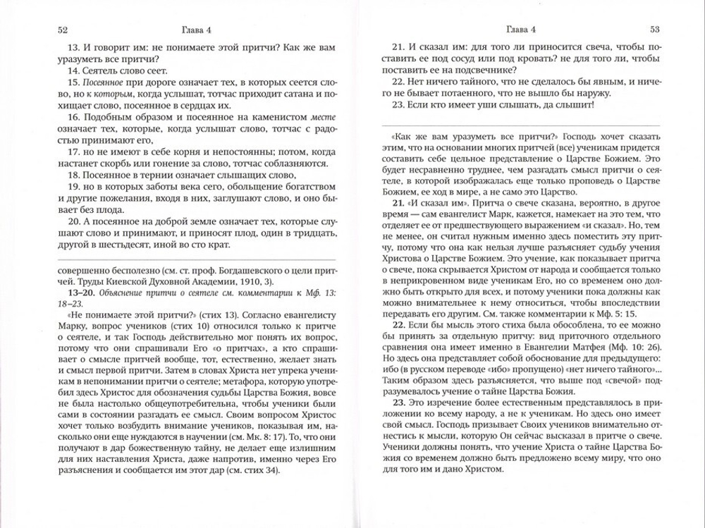 Толковое Евангелие от Марка. Профессор А. Лопухин