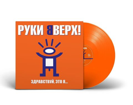 Руки Вверх! Здравствуй, это я... (ORANGE LP) Новая запечатанная виниловая пластинка
