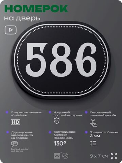 Номерок на дверь квартиры 586, для кабинета, офиса, шильдик 9 х 7 см, черный, Айдентика Технолоджи