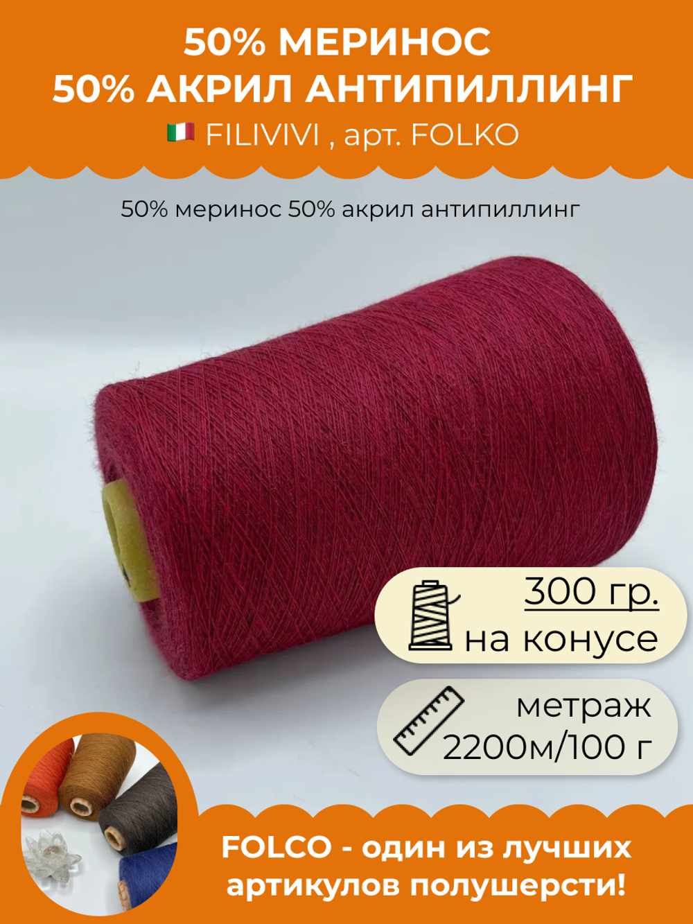 Пряжа для вязания 50% меринос 50% акрил антипиллинг (300 гр на конусе)