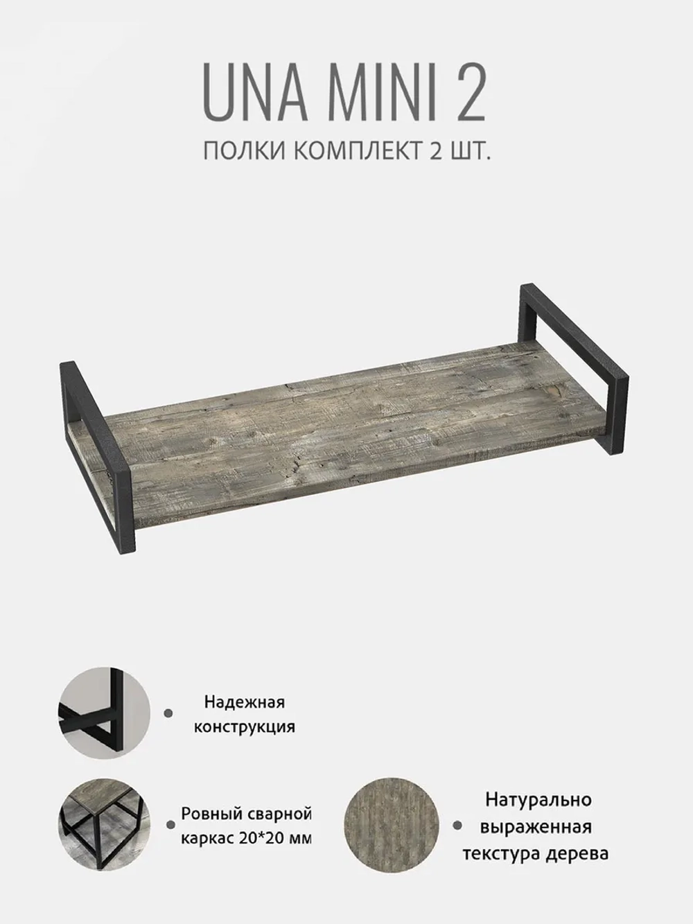 Комплект настенных полок UNA mini